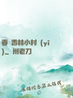 春滿杏林小村醫(yī)