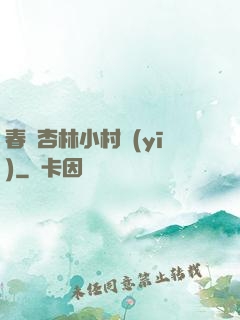 春滿杏林小村醫(yī)
