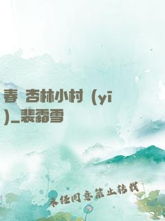 春滿杏林小村醫(yī)