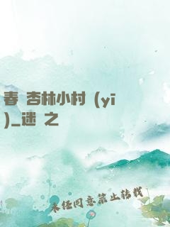 春滿杏林小村醫(yī)