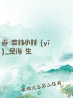 春滿杏林小村醫(yī)