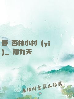 春滿杏林小村醫(yī)