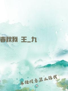 春秋我為王