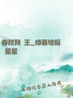 春秋我為王
