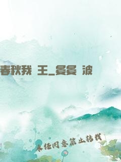 春秋我為王