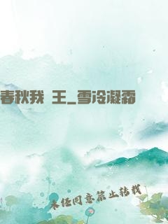 春秋我為王