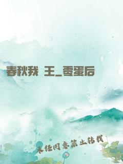 春秋我為王