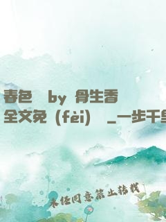 春色無邊by謎骨生香全文免費(fèi)閱讀