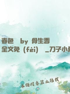 春色無邊by謎骨生香全文免費(fèi)閱讀