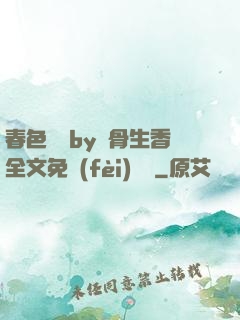 春色無邊by謎骨生香全文免費(fèi)閱讀