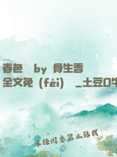 春色無邊by謎骨生香全文免費(fèi)閱讀