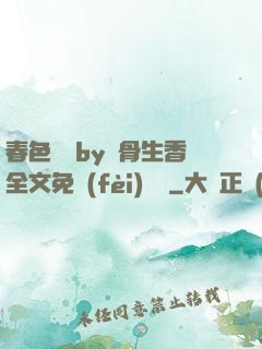 春色無邊by謎骨生香全文免費(fèi)閱讀