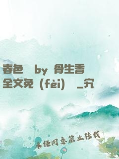 春色無邊by謎骨生香全文免費(fèi)閱讀