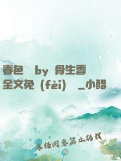 春色無邊by謎骨生香全文免費(fèi)閱讀