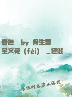 春色無邊by謎骨生香全文免費(fèi)閱讀