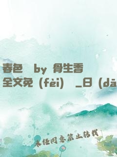 春色無邊by謎骨生香全文免費(fèi)閱讀