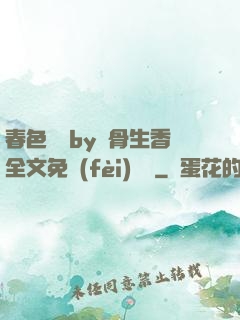 春色無邊by謎骨生香全文免費(fèi)閱讀