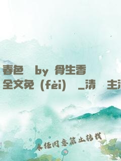 春色無邊by謎骨生香全文免費(fèi)閱讀