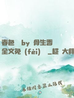 春色無邊by謎骨生香全文免費(fèi)閱讀