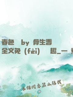 春色無邊by謎骨生香全文免費(fèi)閱讀筆趣