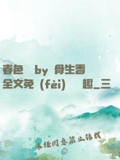 春色無邊by謎骨生香全文免費(fèi)閱讀筆趣