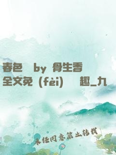春色無邊by謎骨生香全文免費(fèi)閱讀筆趣