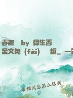 春色無邊by謎骨生香全文免費(fèi)閱讀筆趣