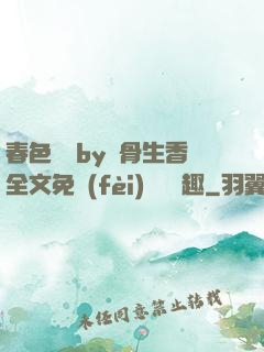春色無邊by謎骨生香全文免費(fèi)閱讀筆趣
