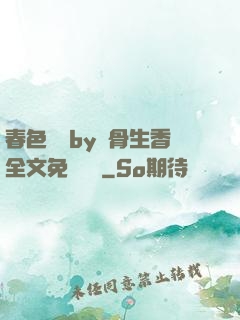 春色無邊by謎骨生香全文免費閱讀