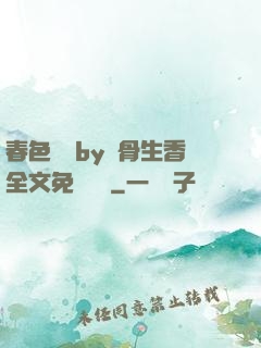 春色無邊by謎骨生香全文免費閱讀