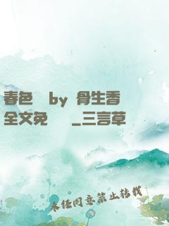 春色無邊by謎骨生香全文免費閱讀