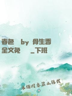 春色無邊by謎骨生香全文免費閱讀