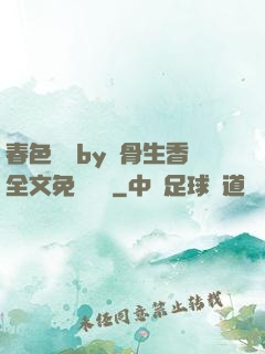 春色無邊by謎骨生香全文免費閱讀