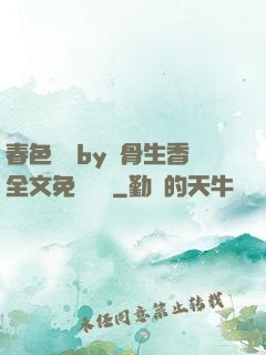 春色無邊by謎骨生香全文免費閱讀