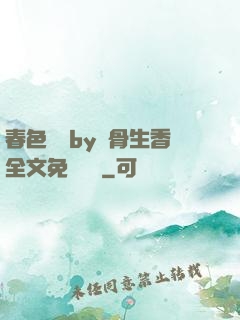 春色無邊by謎骨生香全文免費閱讀