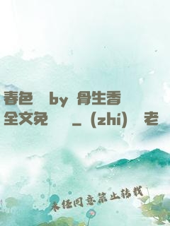 春色無邊by謎骨生香全文免費閱讀