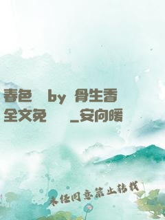 春色無邊by謎骨生香全文免費閱讀