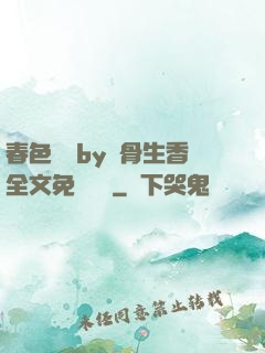 春色無邊by謎骨生香全文免費閱讀
