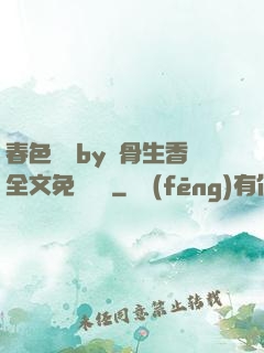 春色無邊by謎骨生香全文免費閱讀