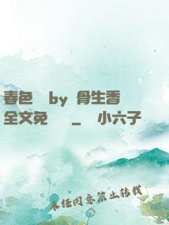春色無邊by謎骨生香全文免費閱讀