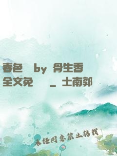 春色無邊by謎骨生香全文免費閱讀
