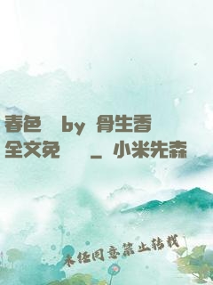 春色無邊by謎骨生香全文免費閱讀