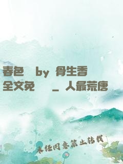春色無邊by謎骨生香全文免費閱讀
