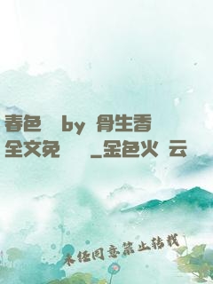 春色無邊by謎骨生香全文免費閱讀
