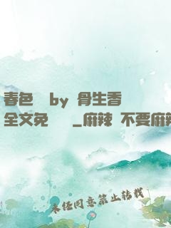 春色無邊by謎骨生香全文免費閱讀