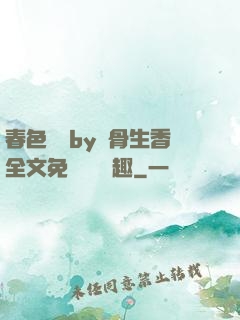 春色無邊by謎骨生香全文免費閱讀筆趣