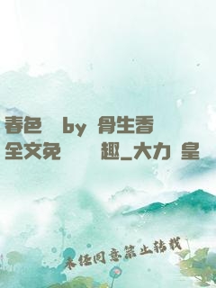 春色無邊by謎骨生香全文免費閱讀筆趣