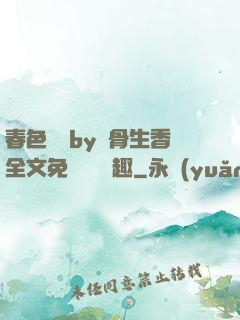 春色無邊by謎骨生香全文免費閱讀筆趣