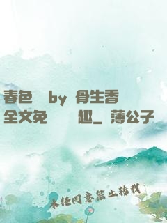 春色無邊by謎骨生香全文免費閱讀筆趣