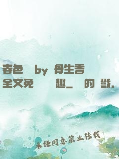 春色無邊by謎骨生香全文免費閱讀筆趣